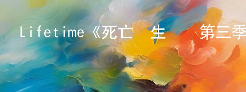 曾維發的動漫綜藝大全,Lifetime《死亡醫生瑪麗第三季》迅雷下載/在線觀看/百度云-靈異/驚悚-美劇天堂